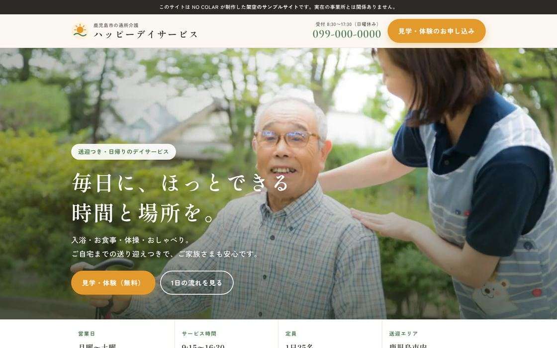 デイサービスのサンプルサイトのトップ画面