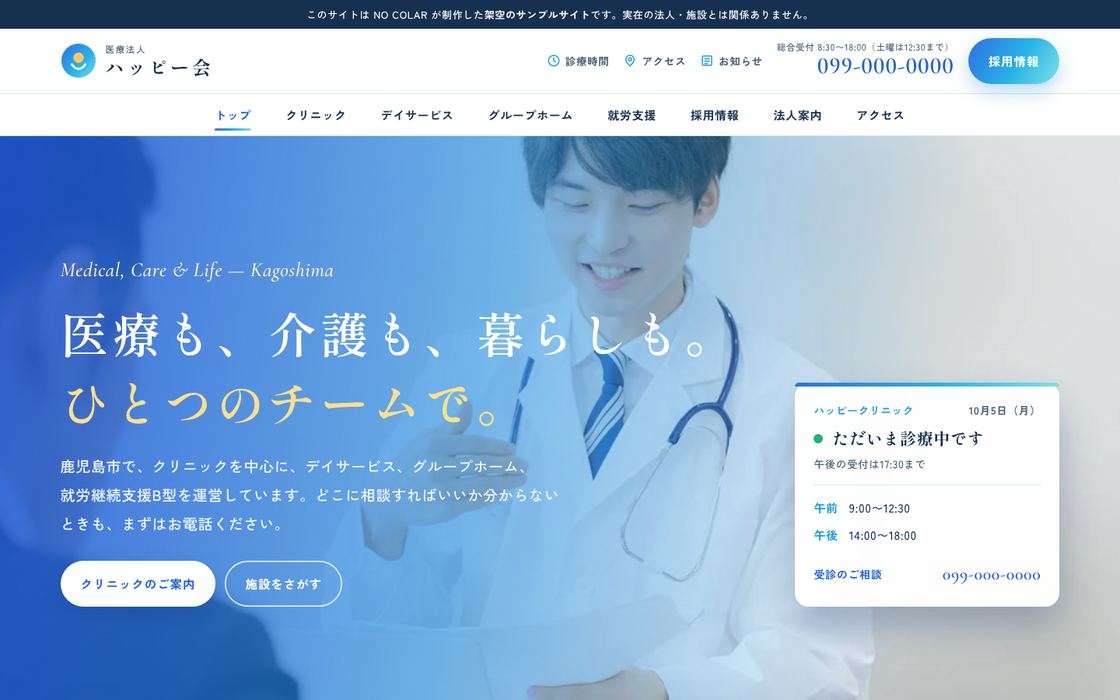 医療法人サンプルサイトのトップ画面